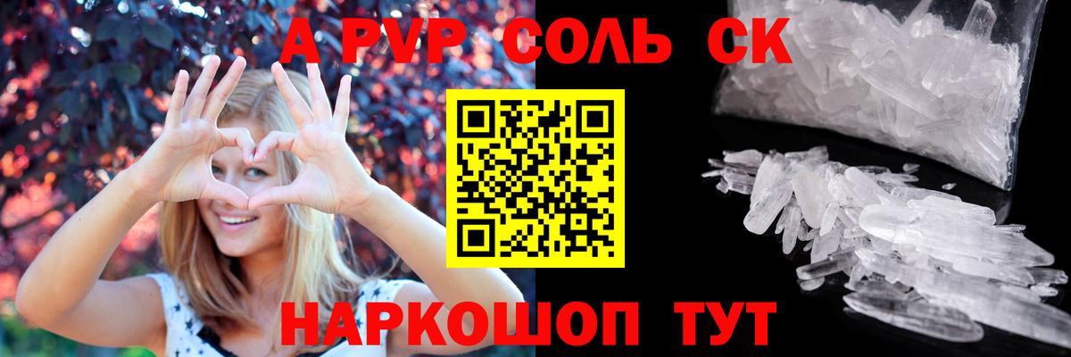 A PVP Соль  Вход с VPN  Alfa_PVP мука  Светлоград  Alpha-PVP кристаллы 