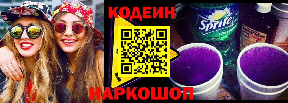 Кодеиновый сироп Lean напиток Lean (лин)  Вход с VPN  Светлоград  Codein напиток Lean (лин) 